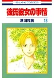 彼氏彼女の事情 18 (花とゆめコミックス)