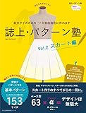 誌上・パターン塾 Vol.2 スカート編 (文化出版局MOOKシリーズ)