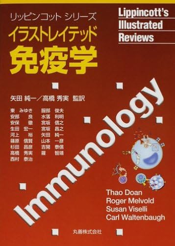 イラストレイテッド 免疫学 リッピンコットシリーズ Amazon Com Books イラストレイテッド 免疫学 リッピンコットシリーズ Amazon Com Books