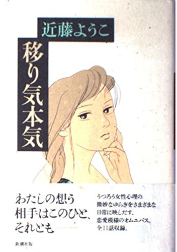 移り気本気 (新潮コミック)