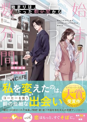 始まりは、たった数分間から (ベリーズ文庫with)