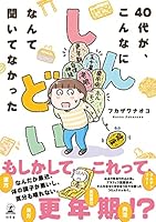 40代が、こんなにしんどいなんて聞いてなかった (幻冬舎単行本)