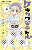 ゲキカワデビル（８） (ちゃおコミックス)