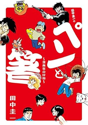 漫画家 田中圭一 肉筆 色紙 額装 漫画家 田中圭一 肉筆 色紙 額装 漫画家 田中圭一 肉筆 色紙 額装 漫画