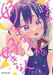 ぼくの好きな人が好きな人 4 (ヤングアニマルコミックス