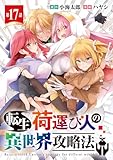 転生荷運び人の異世界攻略法(話売り)　#17 (ヤングチャンピオン・コミックス)