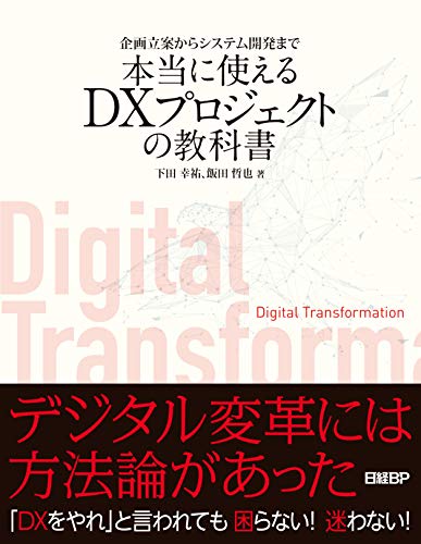 無料電子書籍 アプリ 企画立案からシステム開発まで 本当に使えるDXプロジェクトの教科書 バイ