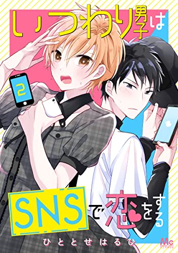 いつわり男子はSNSで恋をする 2 (マーガレットコミックスDIGITAL)