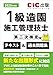 1級造園施工管理技士　第二次検定　テキスト＆過去問題集　2025年度版