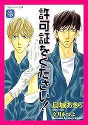 許可証をください! 文庫 1-6巻セット (二見シャレード文庫 う) 放水開始! ‾許可証をください !6 ‾ (二見シャレード文庫 う