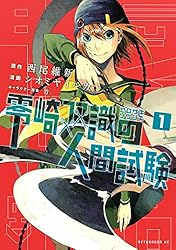 零崎双識の人間試験（1） (アフタヌーンコミックス) | 西尾維新
