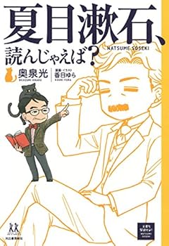 夏目漱石、読んじゃえば? (14歳の世渡り術)