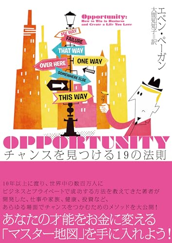 オポチュニティ OPPORTUNITY チャンスを見つける19の法則