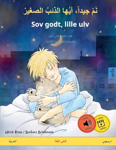 نَمْ جيداً، أيُها الذئبُ الصغيرْ ... بالصوت والفيديو (Sefa Picture Books in Two Languages) (Arabic Edition)