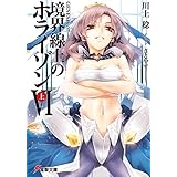 ＧＥＮＥＳＩＳシリーズ　境界線上のホライゾンＶＩ＜上＞ (電撃文庫)