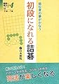 初段になれる詰碁: 級位者の夢がかなう (詰碁で棋力UPシリーズ 4)