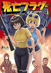 死亡フラグに気をつけろ！　1 (少年チャンピオン・コミックス)