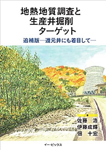 地熱地質調査と生産井掘削ターゲット 追補版ー還元井にも着目してー