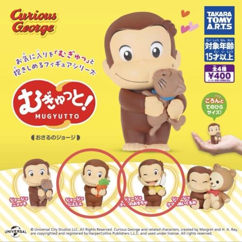むぎゅっと!おさるのジョージ ガチャガチャ 2点セット