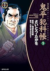 鬼平犯科帳　53巻 (SPコミックス)