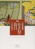 750円(900円安い)「かさねの色目—平安の配彩美」