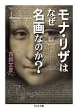 モナ・リザはなぜ名画なのか? (ちくま文庫)