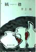 古書　36冊　角川文庫　新潮　井上靖　井上ひさし　永六輔　バラ売りok 古書 36冊 角川文庫 新潮 井上靖 井上ひさし 永六輔 バラ売りok