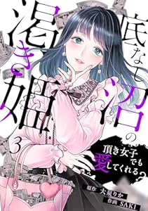 底なし沼の渇き姫～頂き女子でも愛してくれる？～(3) (ウーコミ！)