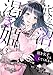 底なし沼の渇き姫～頂き女子でも愛してくれる？～(3) (ウーコミ！)