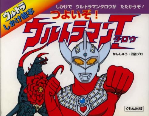 テレビ絵本　つよいぞ　ウルトラセブン ウルトラマン絵本1】つよいぞウルトラセブン - メルカリ