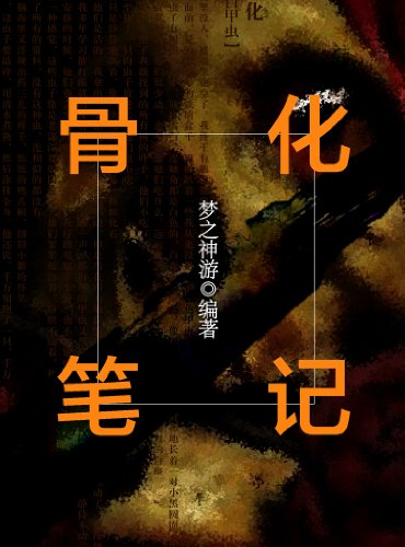 骨化笔记 (悬疑世界系列图书) (Chinese Edition)