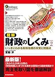 図解　財政のしくみ　Ｖｅｒ．２―いっきにわかる財政危機の本質と問題点