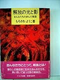 解放の光と影―おんなたちの歩んだ戦後 (1983年)