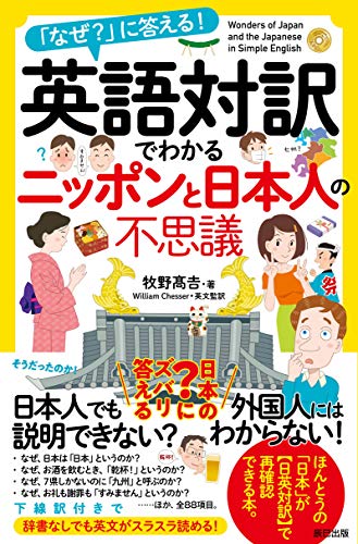 PDFダウンロード 英語対訳でわかるニッポンと日本人の不思議 バイ