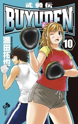 Amazon.co.jp: BUYUDEN 1 (少年サンデーコミックス) : 満田 拓也: 本