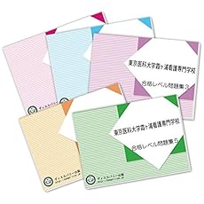 東京医科大学霞ヶ浦看護専門学校受験合格セット問題集 5冊 感想 レビュー 読書メーター