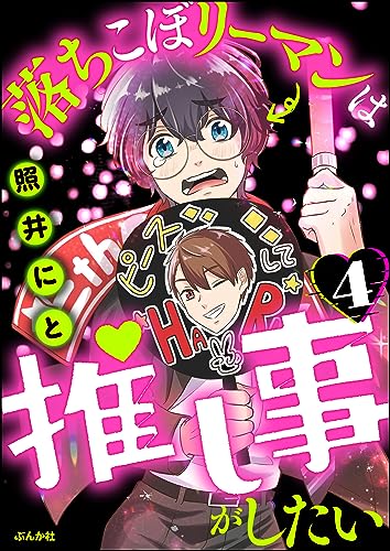 落ちこぼリーマンは推し事がしたい(分冊版) 【第4話】 (主任がゆく!スペシャル)