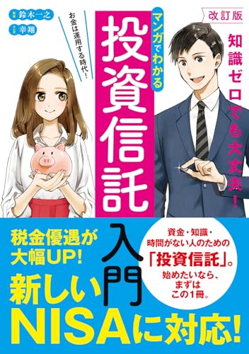改訂版 マンガでわかる投資信託入門の表紙