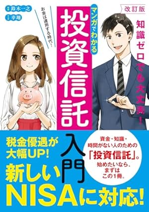 投資に関する書籍41冊 投資に関する書籍41冊 Amazon.co.jp: マンガでわかる 投資信託入門