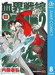 Amazon.co.jp: 血界戦線 Back 2 Back 8 (ジャンプコミックス