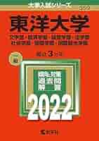 東洋大学(文学部・法学部・国際観光学部・情報連携学部・ライフデザイン学部・理工… 東洋大学（文学部・経済学部・経営学部・法学部・社会学部・国際