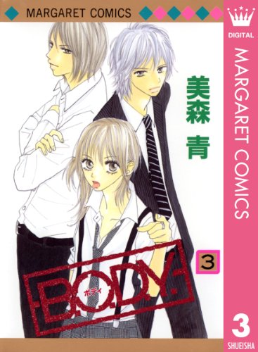 B.O.D.Y. 3 (マーガレットコミックスDIGITAL)