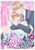 年下エリートの溺愛戦略～こじらせ女子は押し倒されても気づかない！？～２ (ゆめこみ)