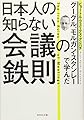 グーグル、モルガン・スタンレーで学んだ 日本人の知らない会議の鉄則
