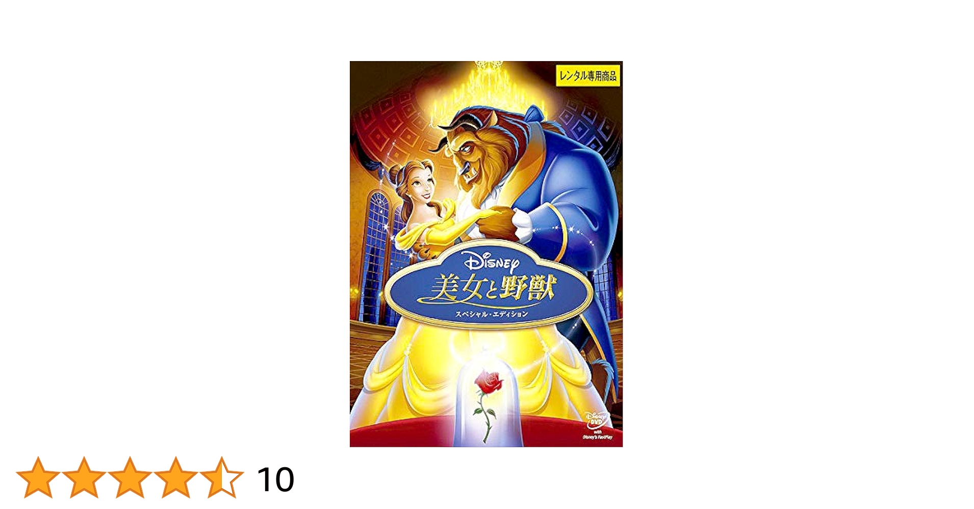 美女と野獣 スペシャルエディション Amazon.co.jp: 美女と野獣 スペシャル・エディション [レンタル