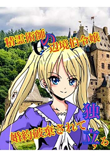 精霊術師の辺境伯令嬢 婚約破棄されて独立する 将軍様 Kindle本 Kindleストア Amazon