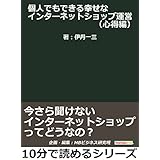 個人でもできる幸せなインターネットショップ運営（心得編）今さら聞けないインターネットショップってどうなの？10分で読めるシリーズ
