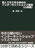 個人でもできる幸せなインターネットショップ運営（心得編）今さら聞けないインターネットショップってどうなの？10分で読めるシリーズ