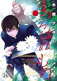 まつろはぬもの～鬼の渡る古道～ 【其ノ五】洞蛇霊(五) (ヤングサンデーコミックス)