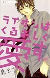 ライオンはくるおしく愛す (フラワーコミックス)